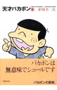 【中古】天才バカボン 2/ 赤塚不二夫