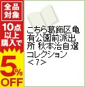 【中古】こちら葛飾区亀有公園前派出所 秋本治自選コレクション...