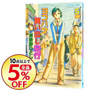 【中古】ヨコハマ買い出し紀行 5/ 芦奈野ひとし