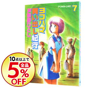 【中古】ヨコハマ買い出し紀行 7/ 芦奈野ひとし