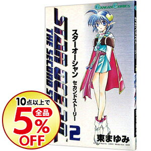 【中古】スターオーシャン・セカンドストーリー 2/ 東まゆみ