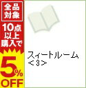 【中古】スィートルーム 3/ 香川大八