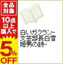 【中古】白いガクラン−文芸部長白雪姫男の詩− / しりあがり寿