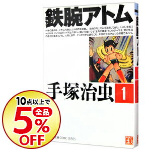 【中古】鉄腕アトム 1/ 手塚治虫