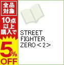 【中古】STREET　FIGHTER　ZERO 2/ 中平正彦