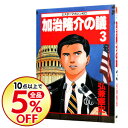 【中古】加治隆介の議 3/ 弘兼憲史【今だけポイント20倍!対象商品】 5/15 17:00 〜 5/21 16:59 【中古】加治隆介の議 3/ 弘兼憲史【今だけポイント20倍!対象商品】 5/15 17:00 〜 5/21 16:59
