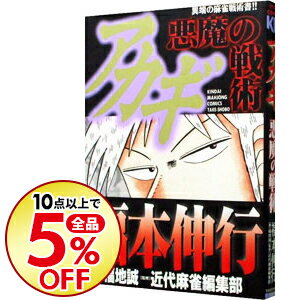 【中古】アカギ−悪魔の戦術− / 福本伸行