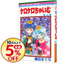 【中古】ケロケロちゃいむ 3/ 藤田まぐろ