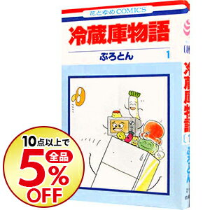 【中古】冷蔵庫物語 1/ ぷろとん