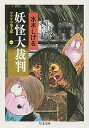 【中古】ゲゲゲの鬼太郎(1)-妖怪大裁判- / 水木しげる