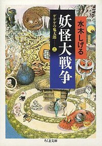 【中古】ゲゲゲの鬼太郎(3)−妖怪大戦争− / 水木しげる