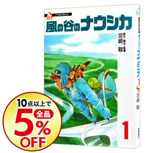 【中古】風の谷のナウシカ【フィルムコミック】 1/ 宮崎駿