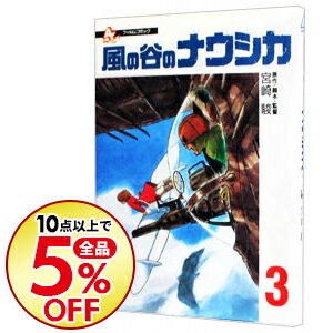 【中古】風の谷のナウシカ【フィルムコミック】 3/ 宮崎駿