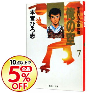 【中古】本宮ひろ志傑作選−俺の空− 7/ 本宮ひろ志