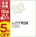 【中古】ムカデ戦旗 3/ 森秀樹