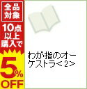 【中古】わが指のオーケストラ 2/ 山本おさむ