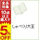 【中古】しゃべくり大王 / 米沢りか