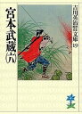 【中古】吉川英治歴史時代文庫(19)−宮本武蔵− 6/ 吉川英治