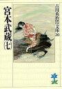 【中古】吉川英治歴史時代文庫(20)−宮本武蔵− 7/ 吉川英治