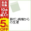 【中古】肺ガン病棟からの生還 / 野原一夫