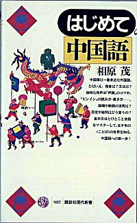 【中古】はじめての中国語 / 相原茂