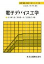 【中古】電子デバイス工学 / 古川静二郎