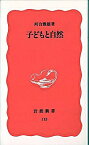 【中古】子どもと自然 / 河合雅雄