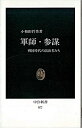【中古】軍師・参謀 / 小和田哲男