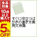 【中古】すぐに役立つはがきの書き方実用文例集 / 薬師寺真