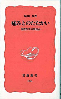 【中古】痛みとのたたかい / 尾山力