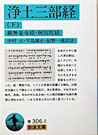 【中古】浄土三部経 下/ 中村元／早島鏡正／紀野一義【訳注】