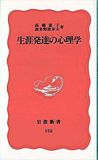 【中古】生涯発達の心理学 / 高橋恵子／波多野誼余夫