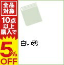 【中古】白い鴉 / ベントレー・ライアン