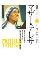 【中古】伝記世界を変えた人々(3)−マザー・テレサ− / シャーロット・グレイ