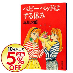 【中古】ベビーベッドはずる休み / 赤川次郎