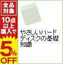 【中古】やさしいハードディスクの基礎知識 / 山賀弘