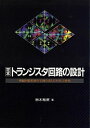 【中古】定本トランジスタ回路の設計 / 鈴木雅臣