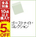 【中古】ゴーストナイト・コレクション / 逢田悠