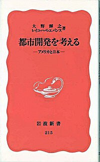 【中古】都市開発を考える / 大野輝