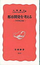 【中古】都市開発を考える / 大野輝之／レイコ・ハベ・エバンス