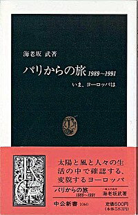 【中古】パリからの旅 / 海老坂武