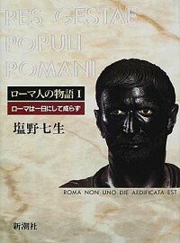 【中古】ローマ人の物語 ＜全15巻＋ローマ亡き後の地中海世界(上)(下)含む 計17巻セット＞ / 塩野七生（書籍セット）