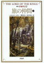 【中古】指輪物語(2)－第一部 旅の仲間－ 【新版】 上/ J R R トールキン