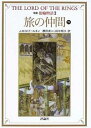 【中古】指輪物語(3)－第一部 旅の仲間－ 【新版】 下/ J R R トールキン