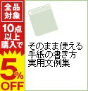 【中古】そのまま使える手紙の書き方実用文例集 / 薬師寺真