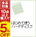 【中古】はじめて使うハードディスク / 松田ぱこん