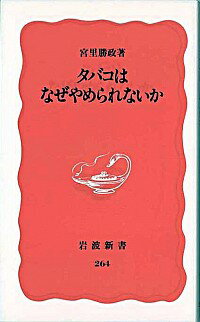 【中古】タバコはなぜやめられないか / 宮里勝政