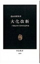【中古】大化改新 / 遠山美都男