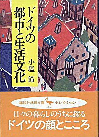 【中古】ドイツの都市と生活文化 / 小塩節