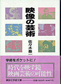 【中古】映像の芸術 / 佐々木基一